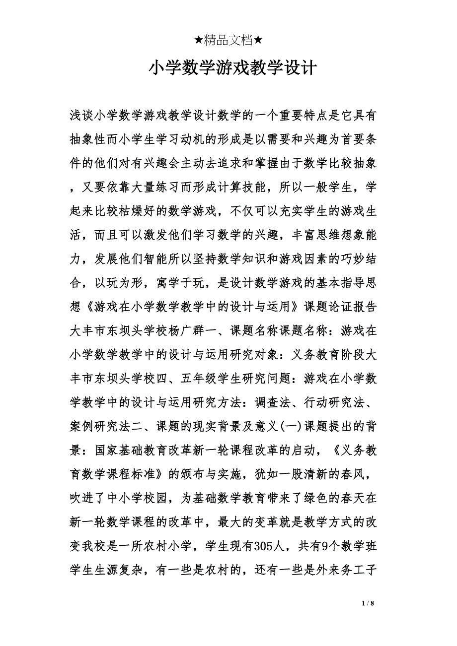 小学数学游戏教学设计(DOC 8页)_第1页