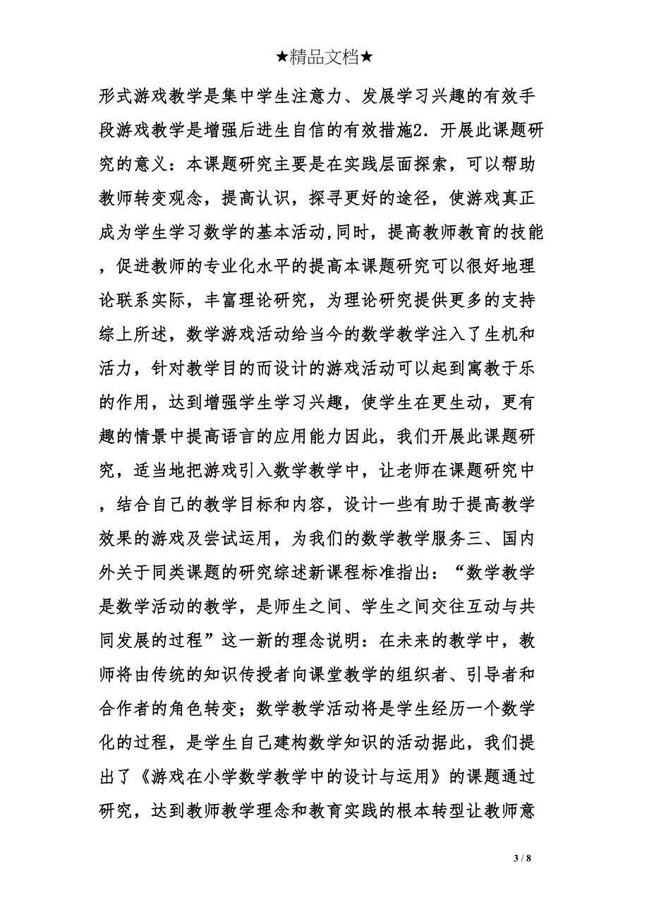 小学数学游戏教学设计(DOC 8页)_第3页