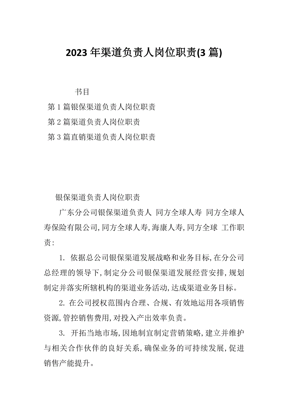 2023年渠道负责人岗位职责(3篇)_第1页