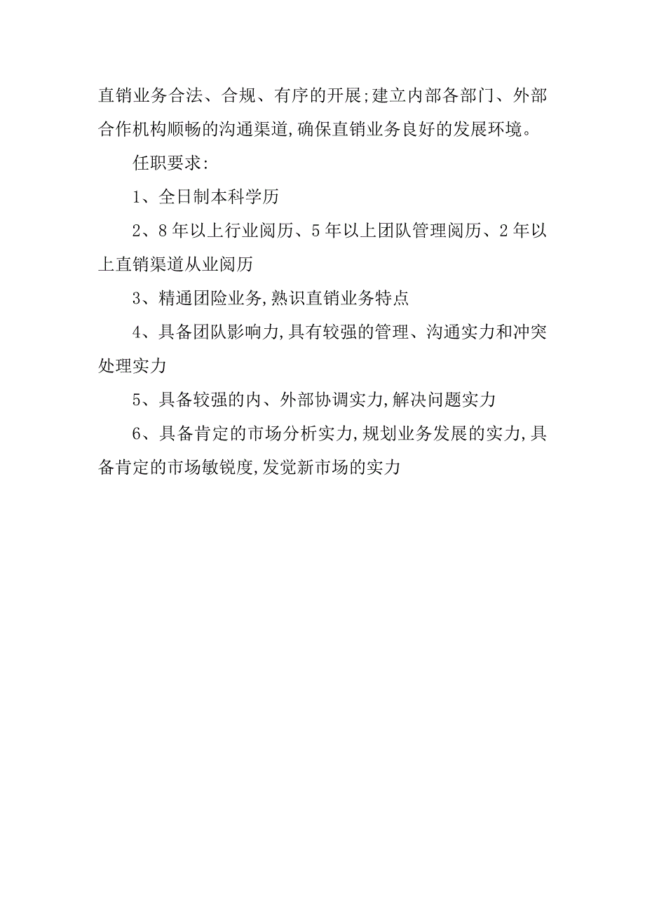 2023年渠道负责人岗位职责(3篇)_第4页