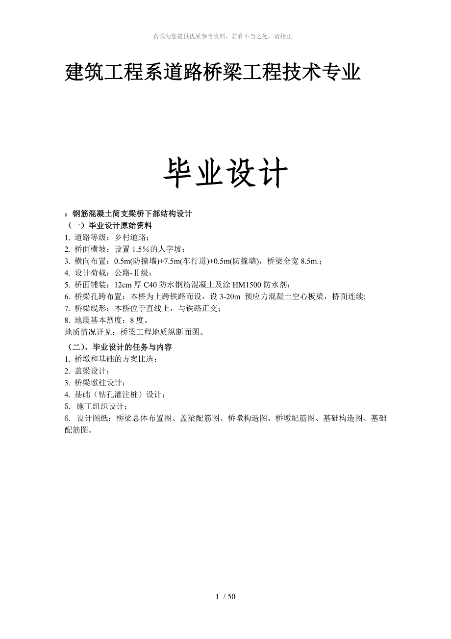 桥梁下部结构设计——毕业设计_第1页