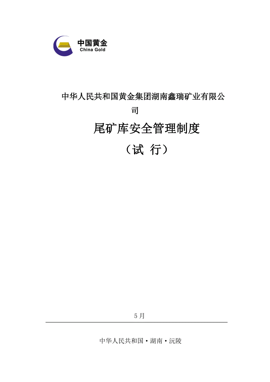 尾矿库安全管理制度样本.doc_第1页