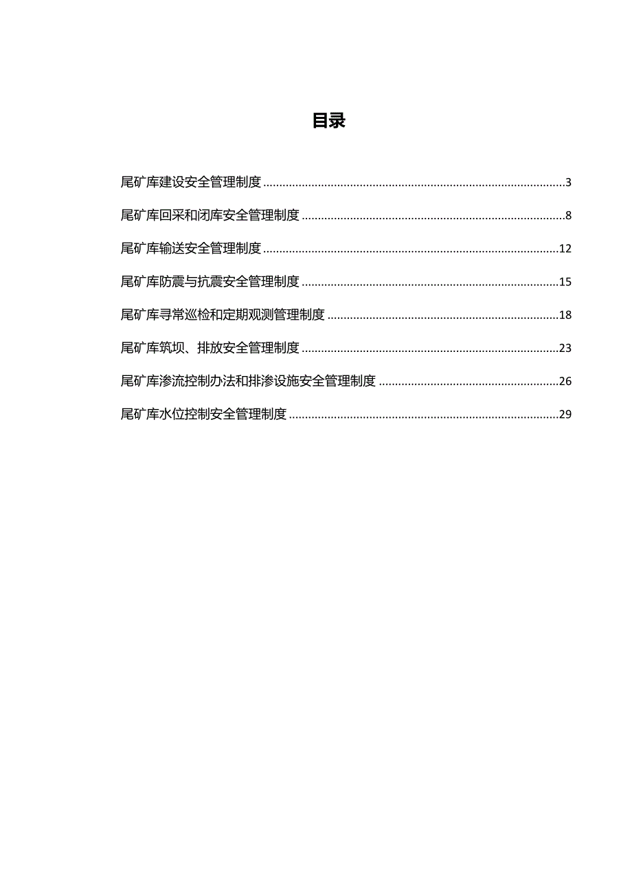 尾矿库安全管理制度样本.doc_第2页