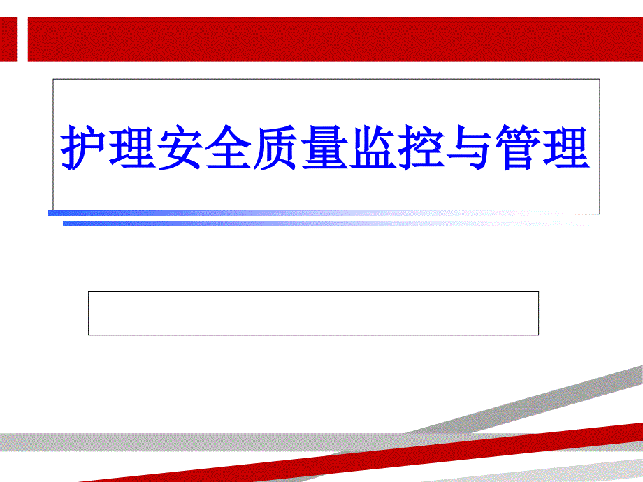 护理安全质量监控与管理课件_第1页