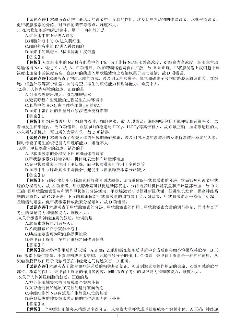 生物高考试题答案及解析海南_第3页