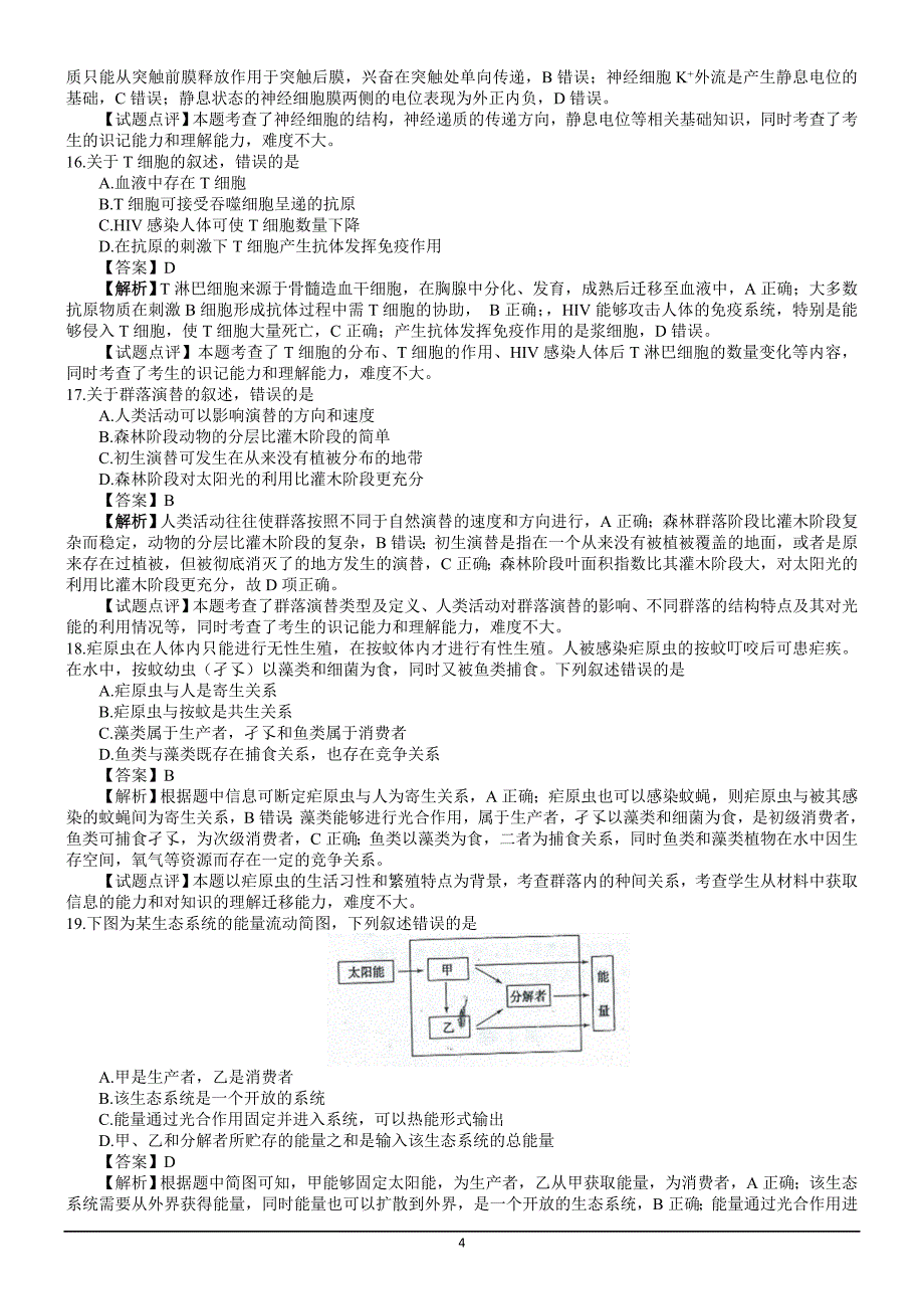 生物高考试题答案及解析海南_第4页