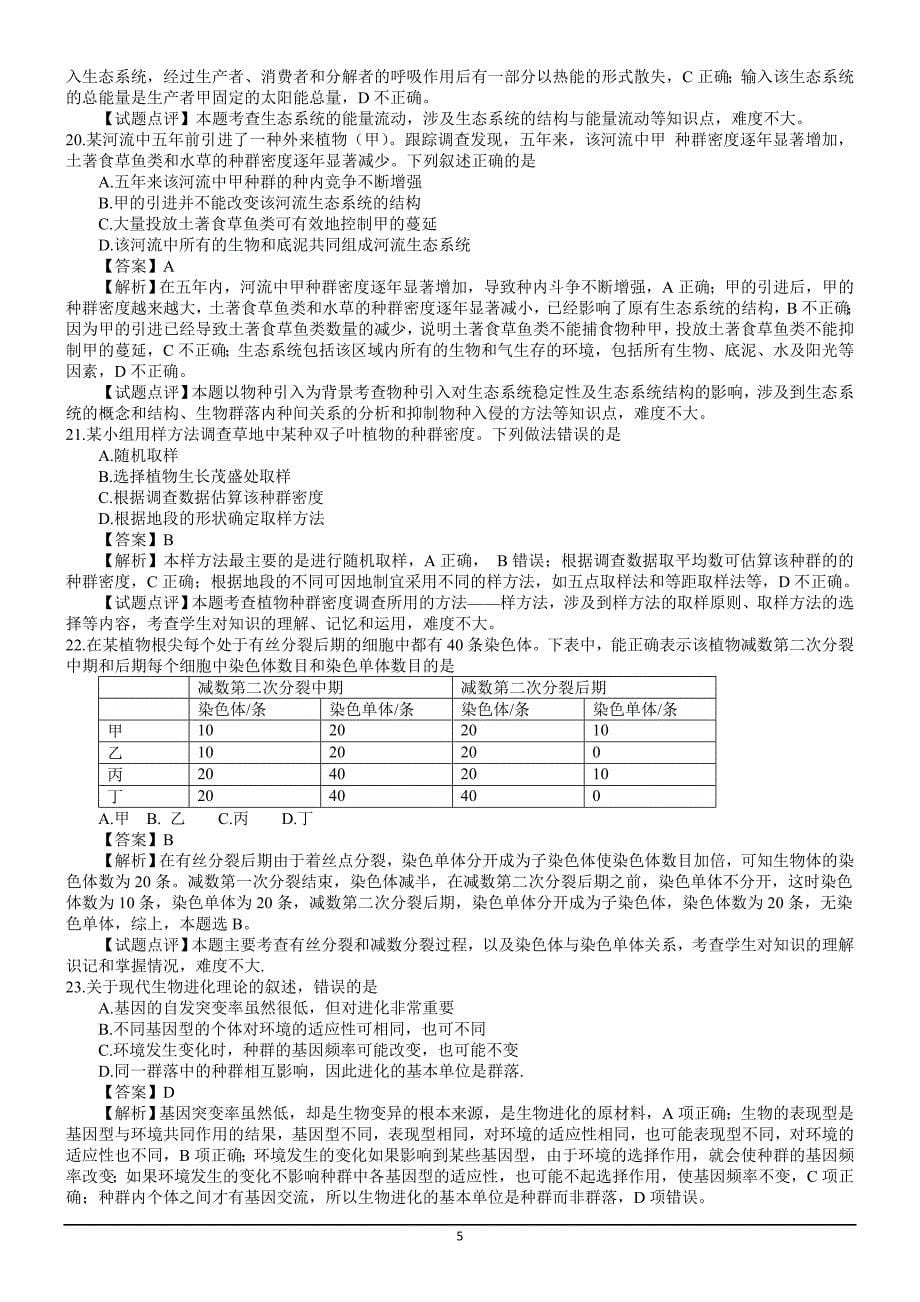 生物高考试题答案及解析海南_第5页