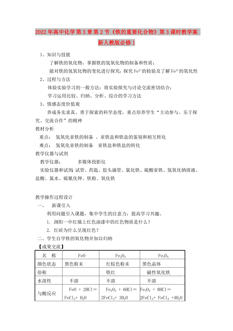 2022年高中化学 第3章 第2节《铁的重要化合物》第3课时教学案 新人教版必修1_第1页