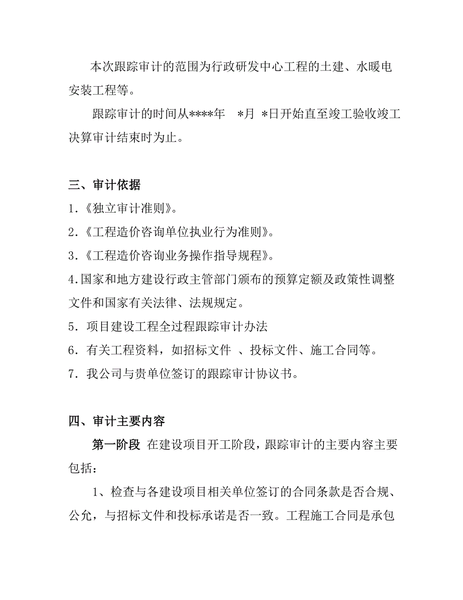 2924江苏豪森集团行政研发中心跟踪审计工作方案_第4页