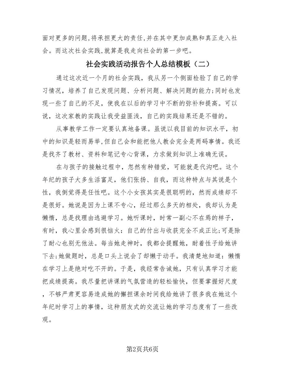 社会实践活动报告个人总结模板（4篇）.doc_第2页