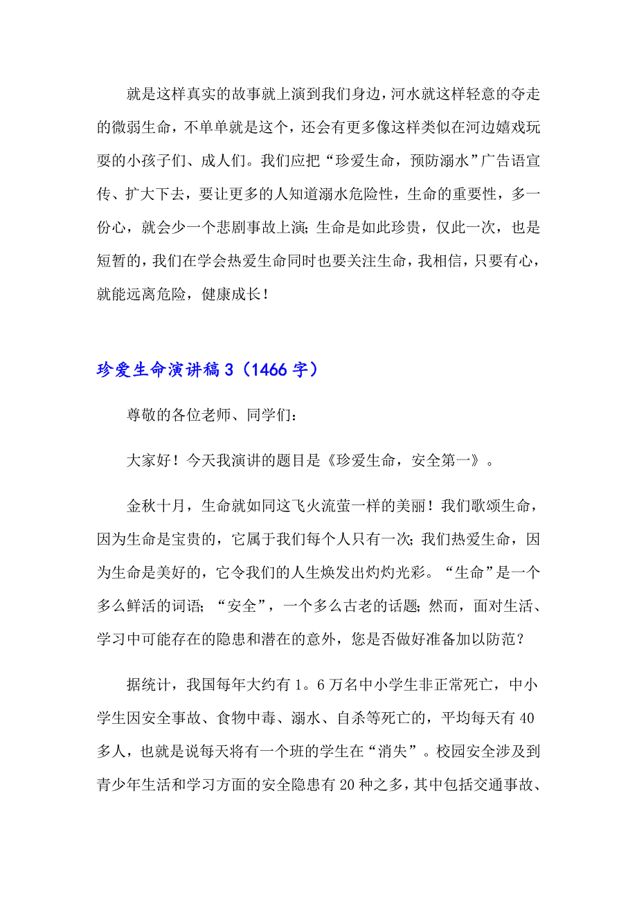【word版】珍爱生命演讲稿11篇_第4页