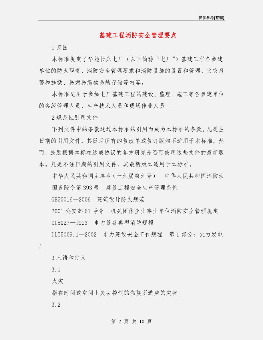 基建工程消防安全管理要点.doc_第2页