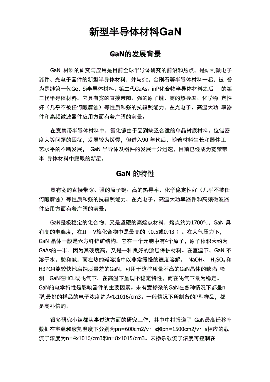 新型半导体材料GaN简介_第1页