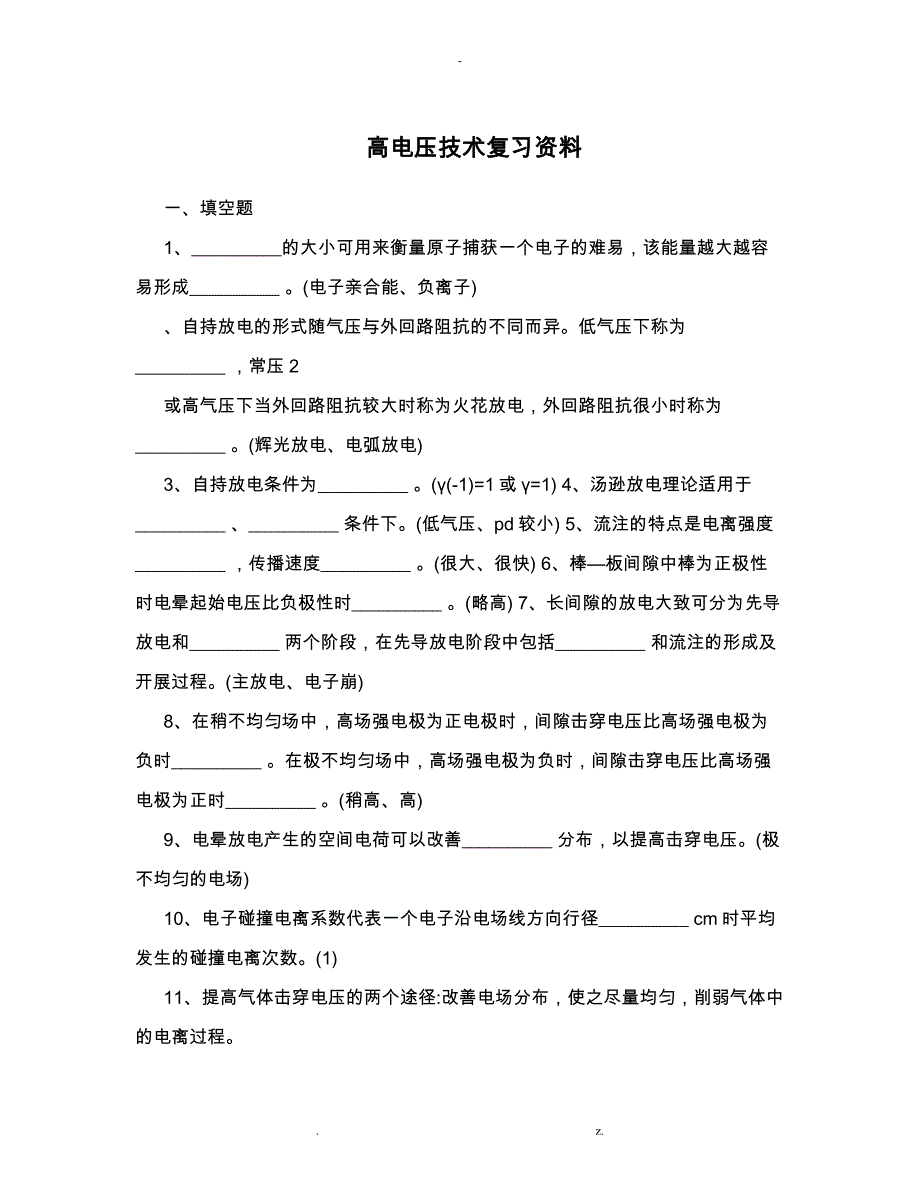 高电压技术复习资料_第1页