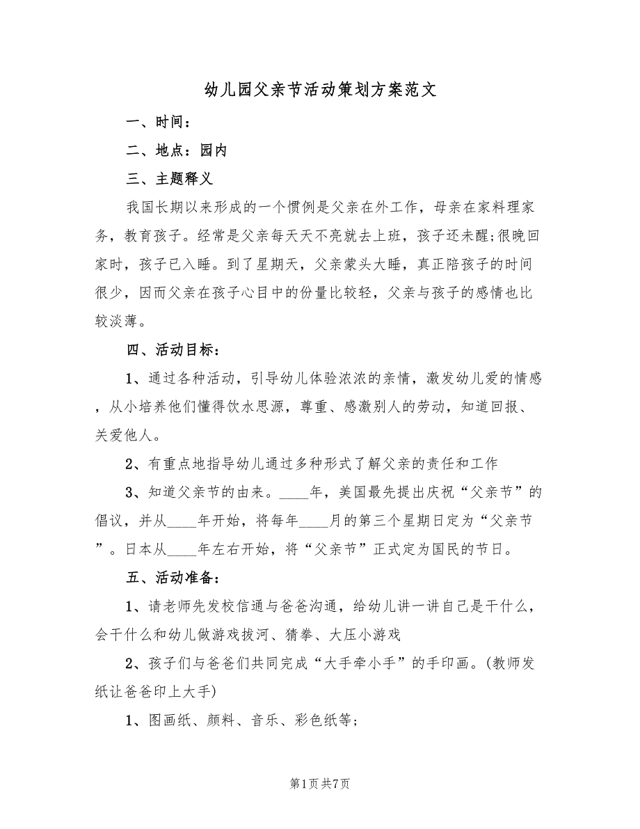 幼儿园父亲节活动策划方案范文（二篇）_第1页