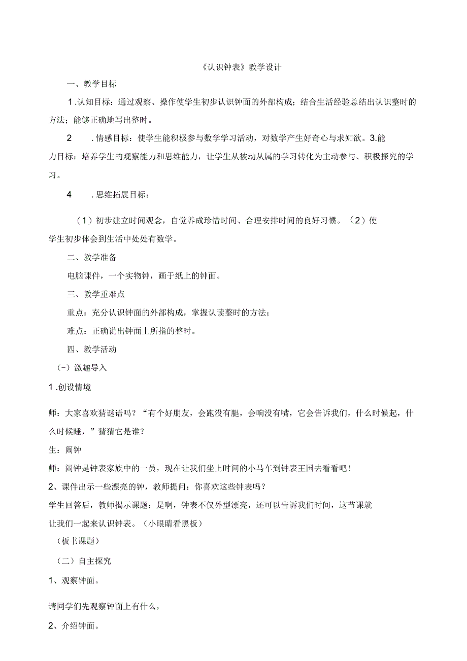 公开课教(学)案《认识钟表》_第1页