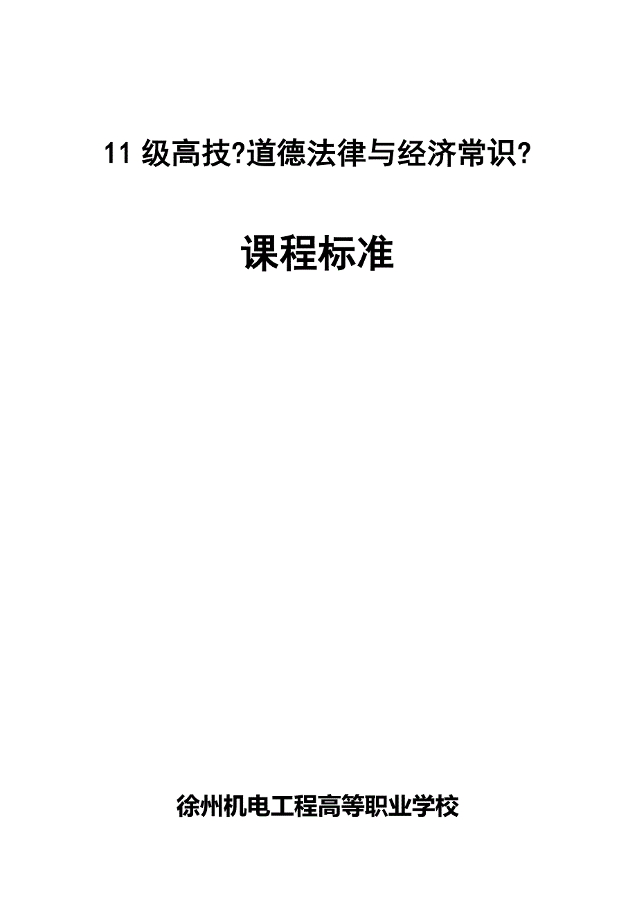 11级高技道德法律与经济常识_第1页