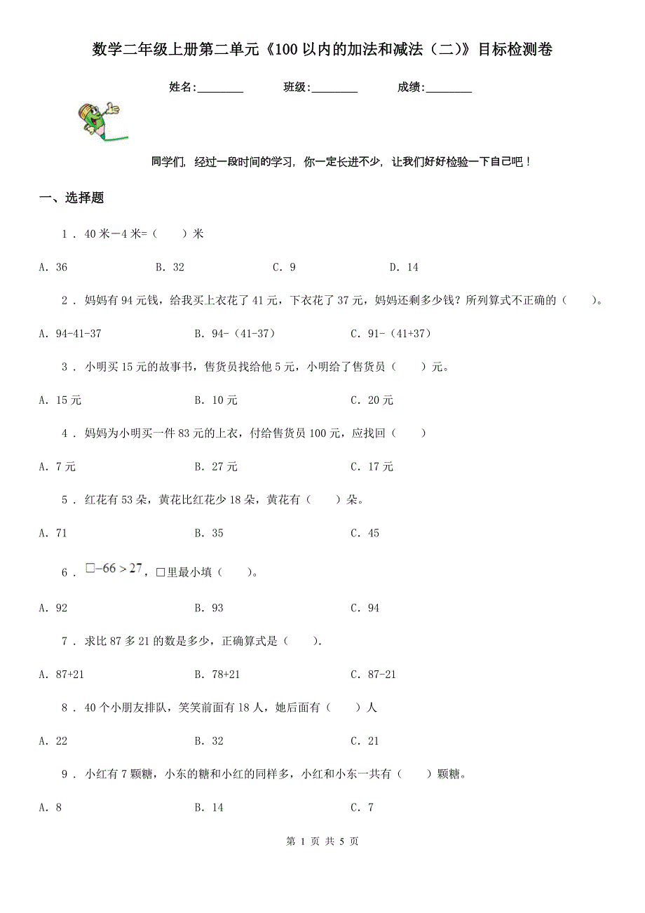 数学二年级上册第二单元《100以内的加法和减法（二）》目标检测卷_第1页