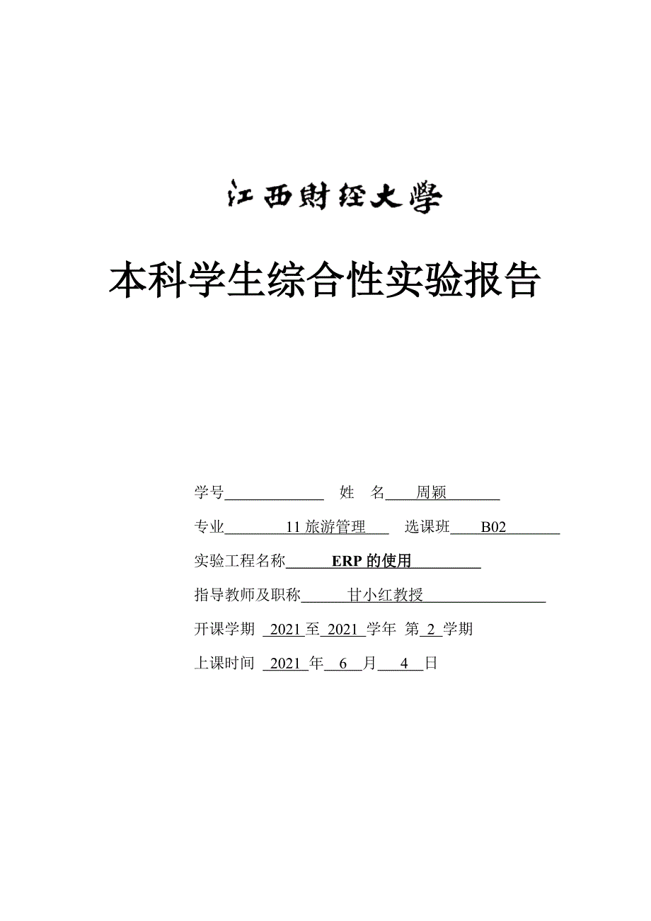 【实验报告2】_周颖_综合性实验报告_第1页