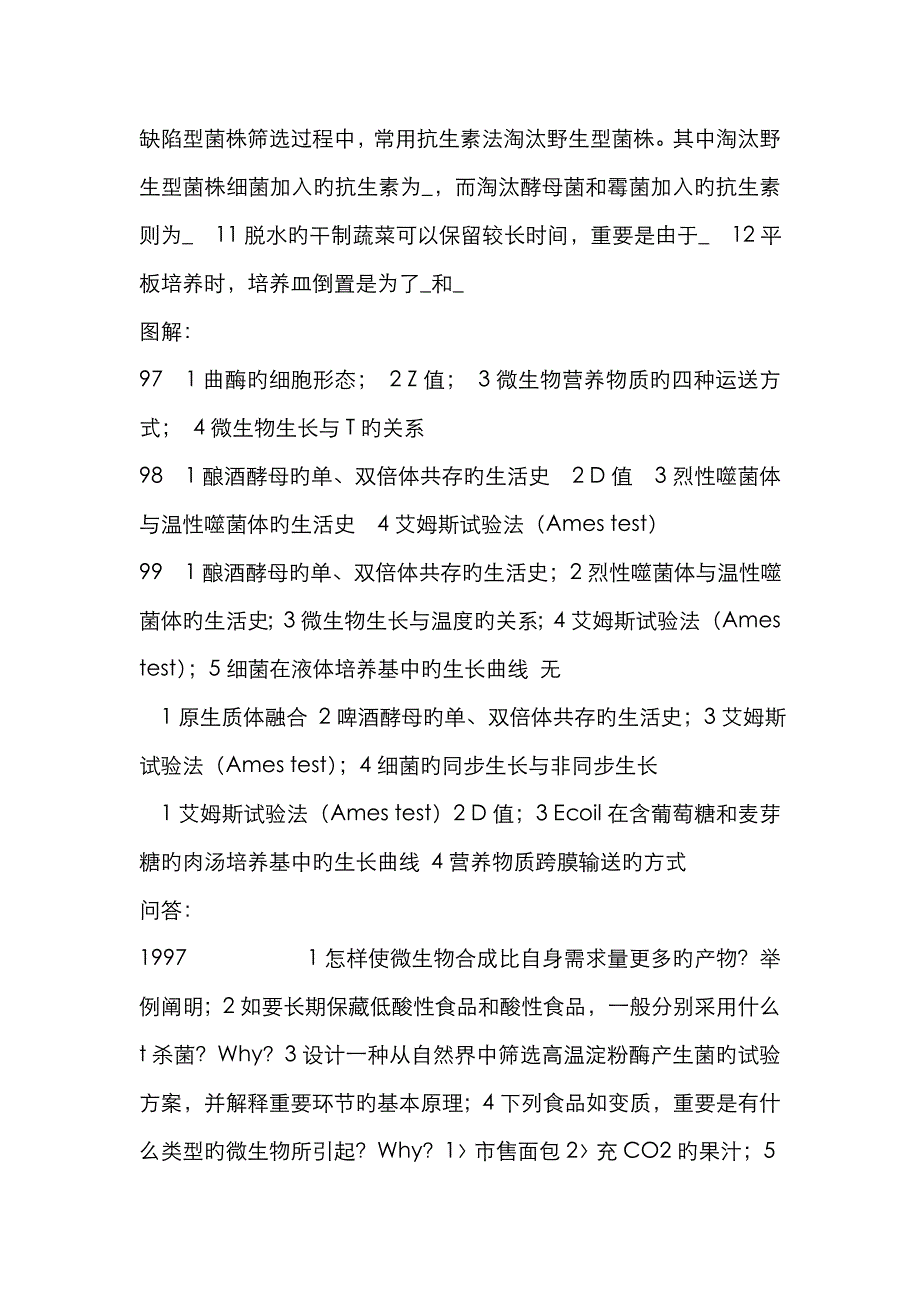 江南大学微生物考研题_第4页