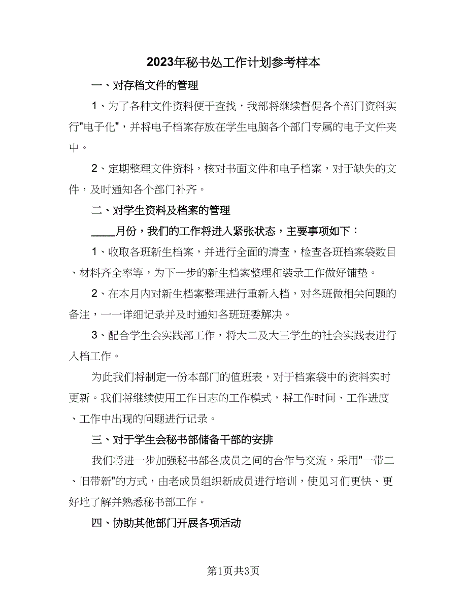 2023年秘书处工作计划参考样本（2篇）.doc_第1页