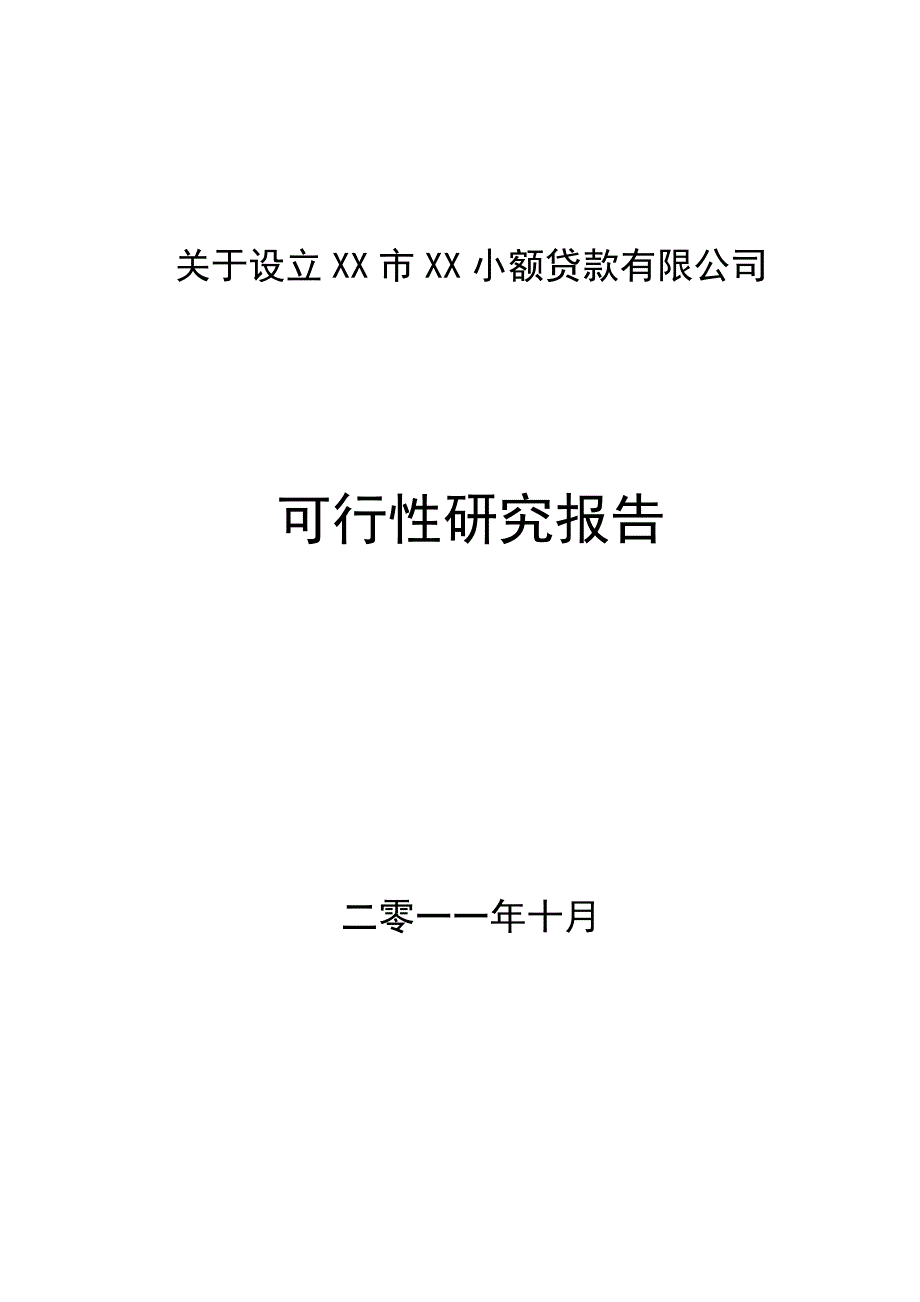 关于设立某小额贷款有限公司可行性分析研究报告_第1页