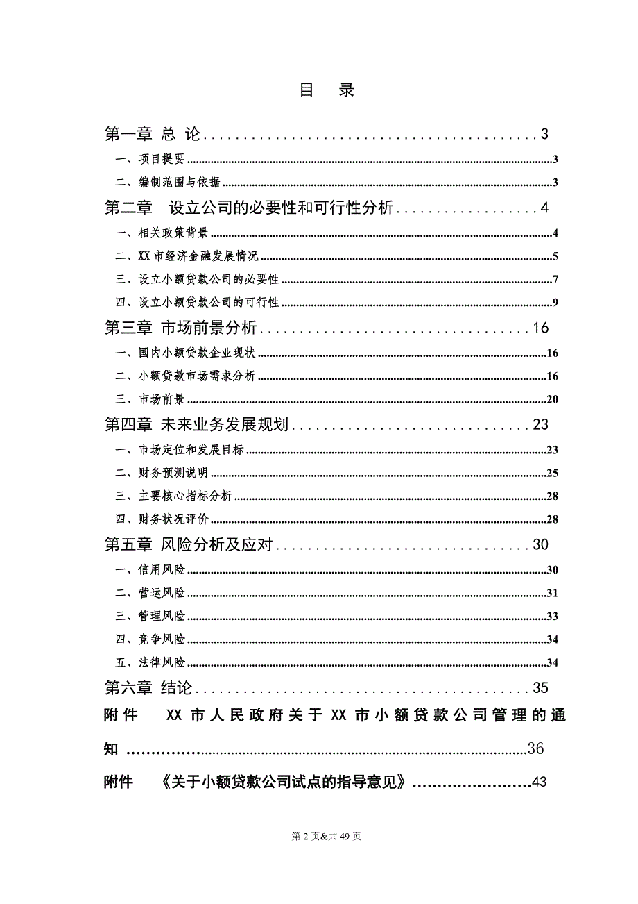 关于设立某小额贷款有限公司可行性分析研究报告_第2页