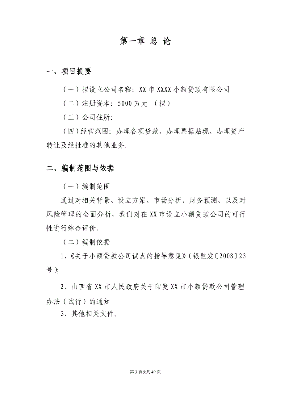 关于设立某小额贷款有限公司可行性分析研究报告_第3页