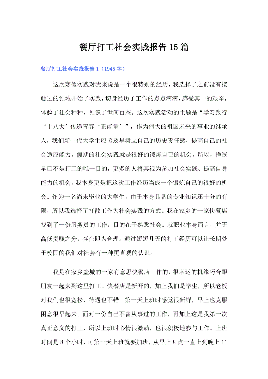 餐厅打工社会实践报告15篇_第1页