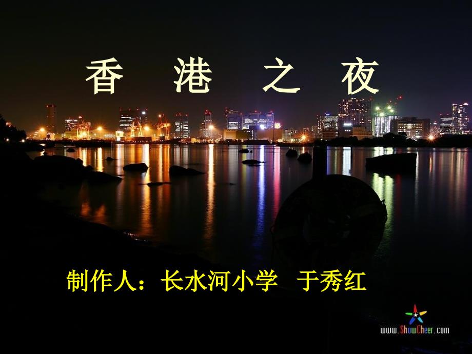 《香港之夜》课件_第1页