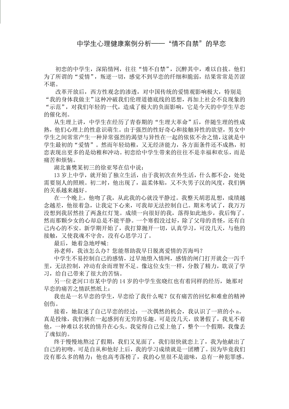中学生心理健康案例分析_第1页