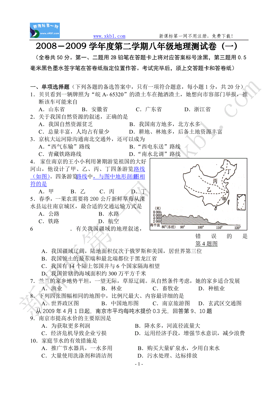 第二学期八年级地理测试卷(一).doc_第1页