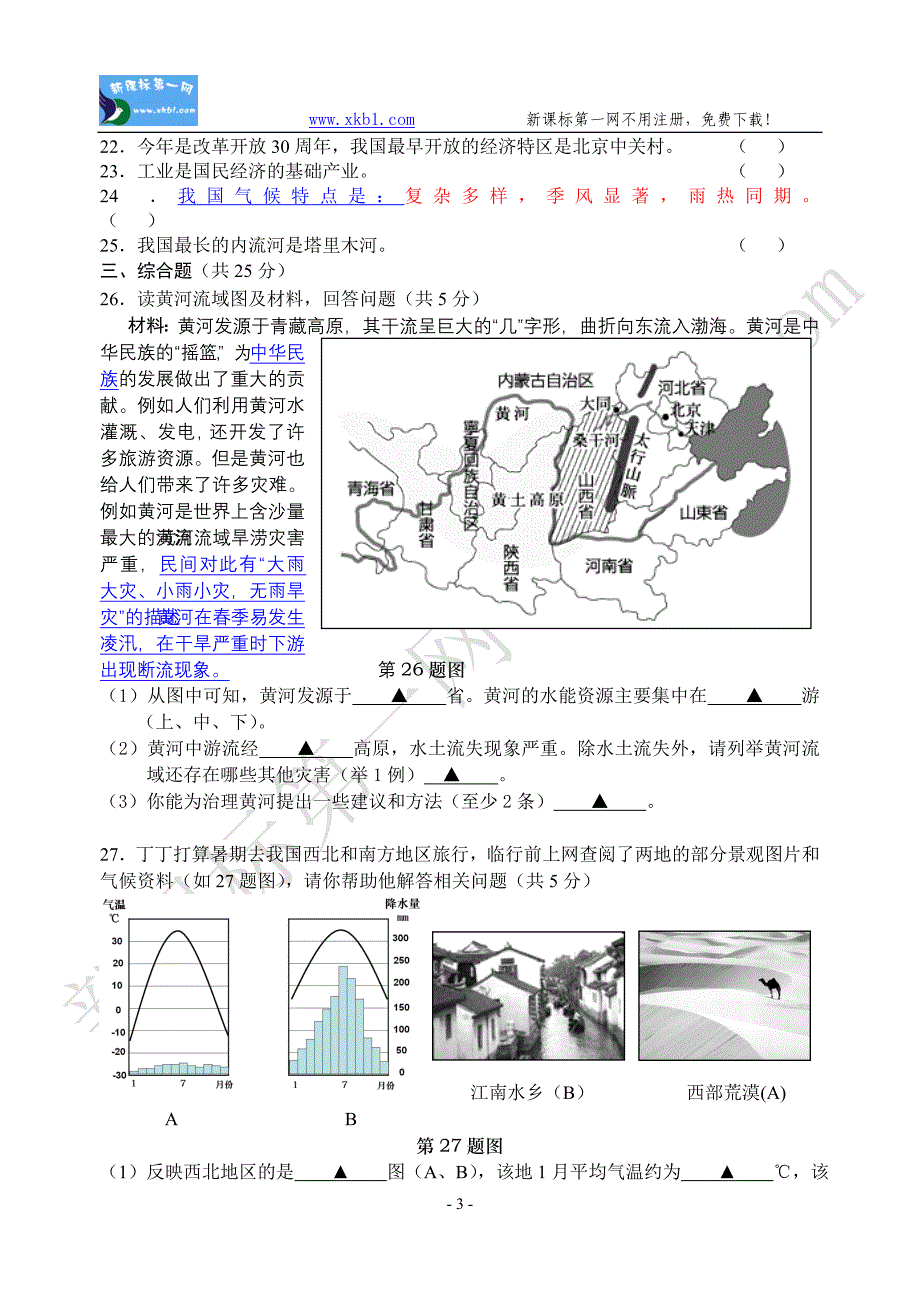 第二学期八年级地理测试卷(一).doc_第3页