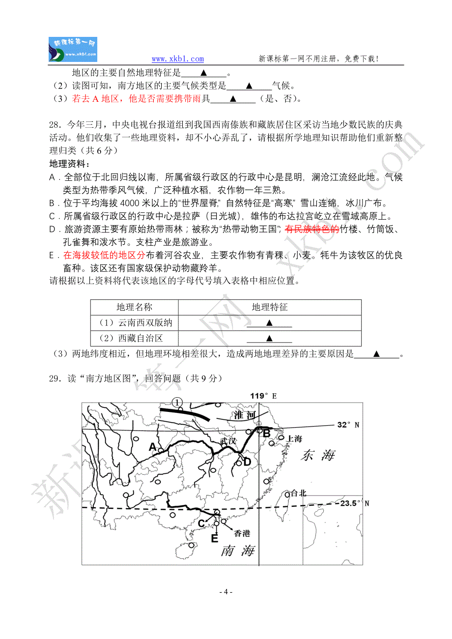 第二学期八年级地理测试卷(一).doc_第4页