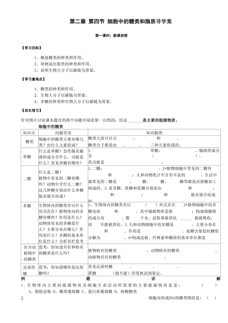 细胞中的糖类和脂质导学案_第1页