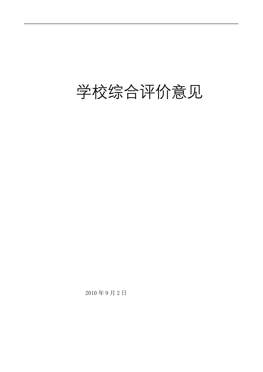 学校综合评价意见_第2页