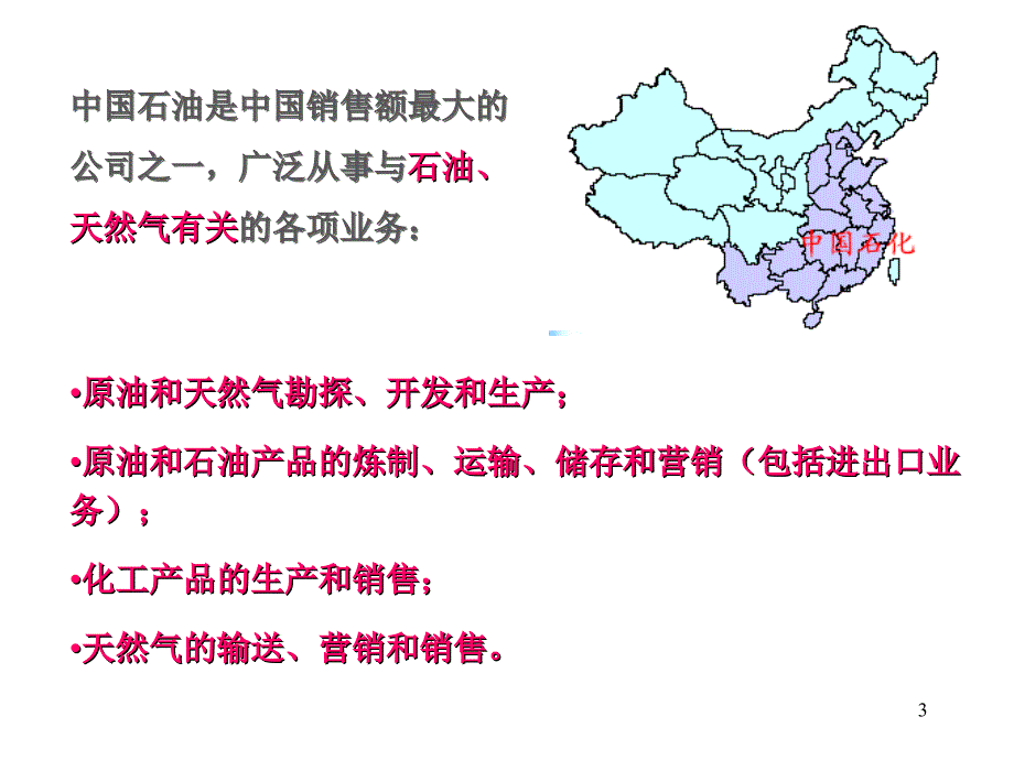 中国三大石油公司简介_第3页