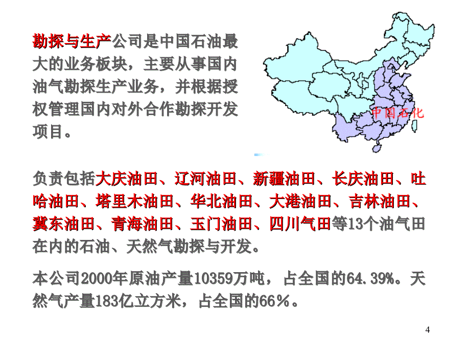 中国三大石油公司简介_第4页