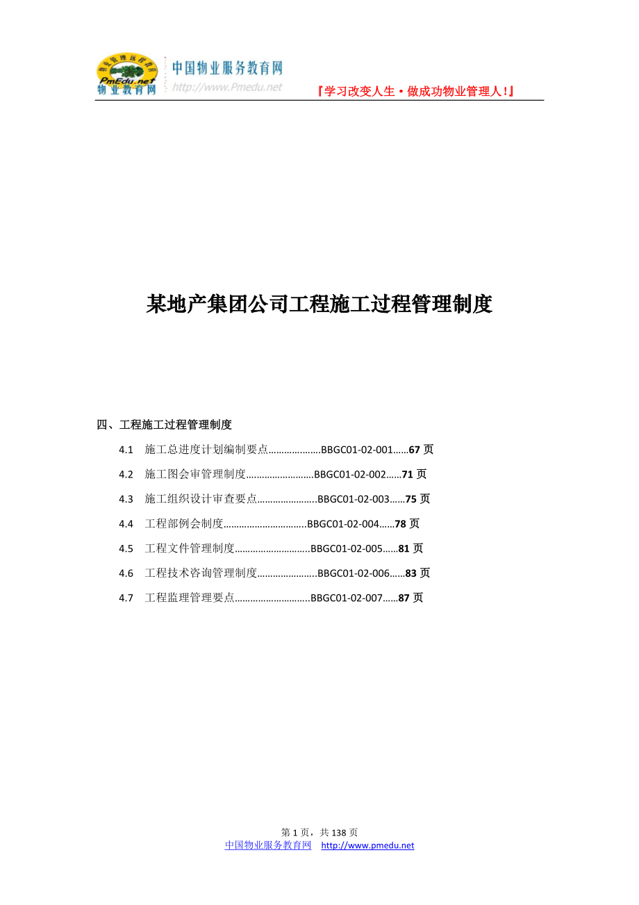 某地产集团公司工程施工过程管理制度_第1页