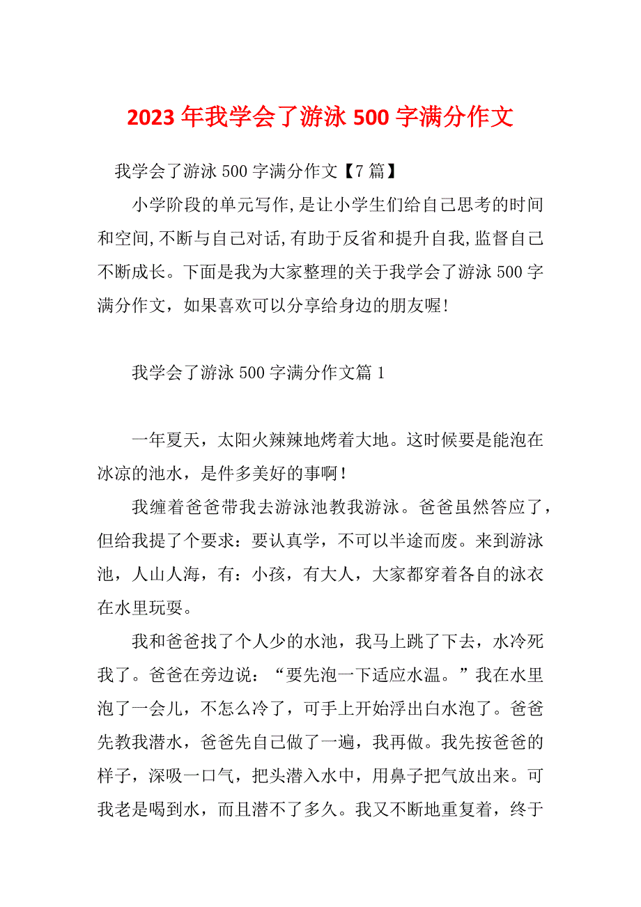 2023年我学会了游泳500字满分作文_第1页