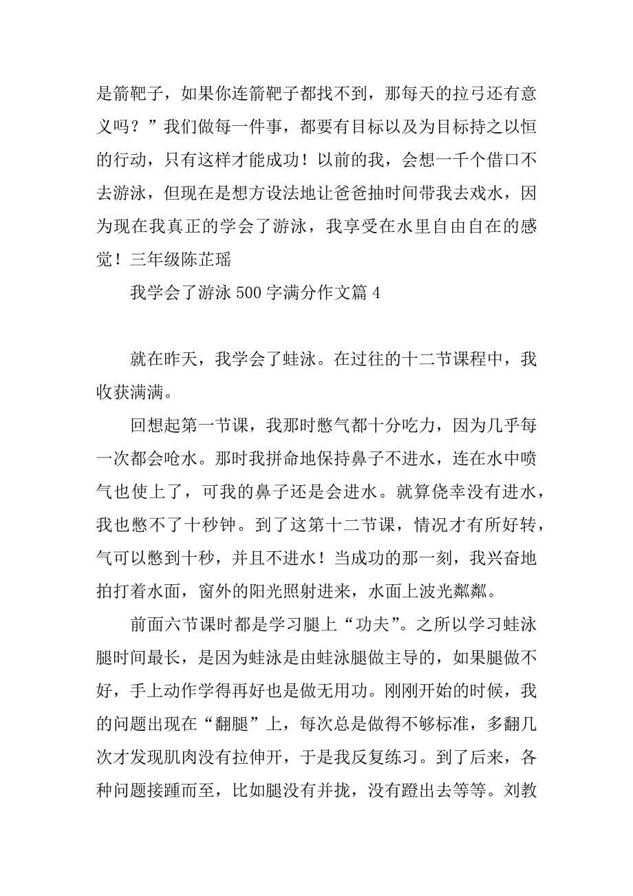 2023年我学会了游泳500字满分作文_第5页