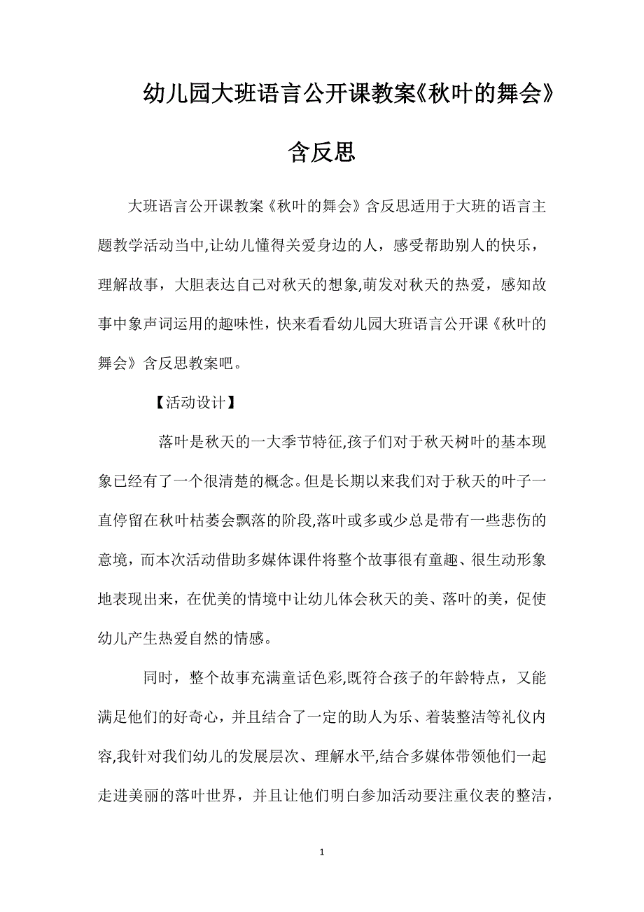 幼儿园大班语言公开课教案秋叶的舞会含反思_第1页