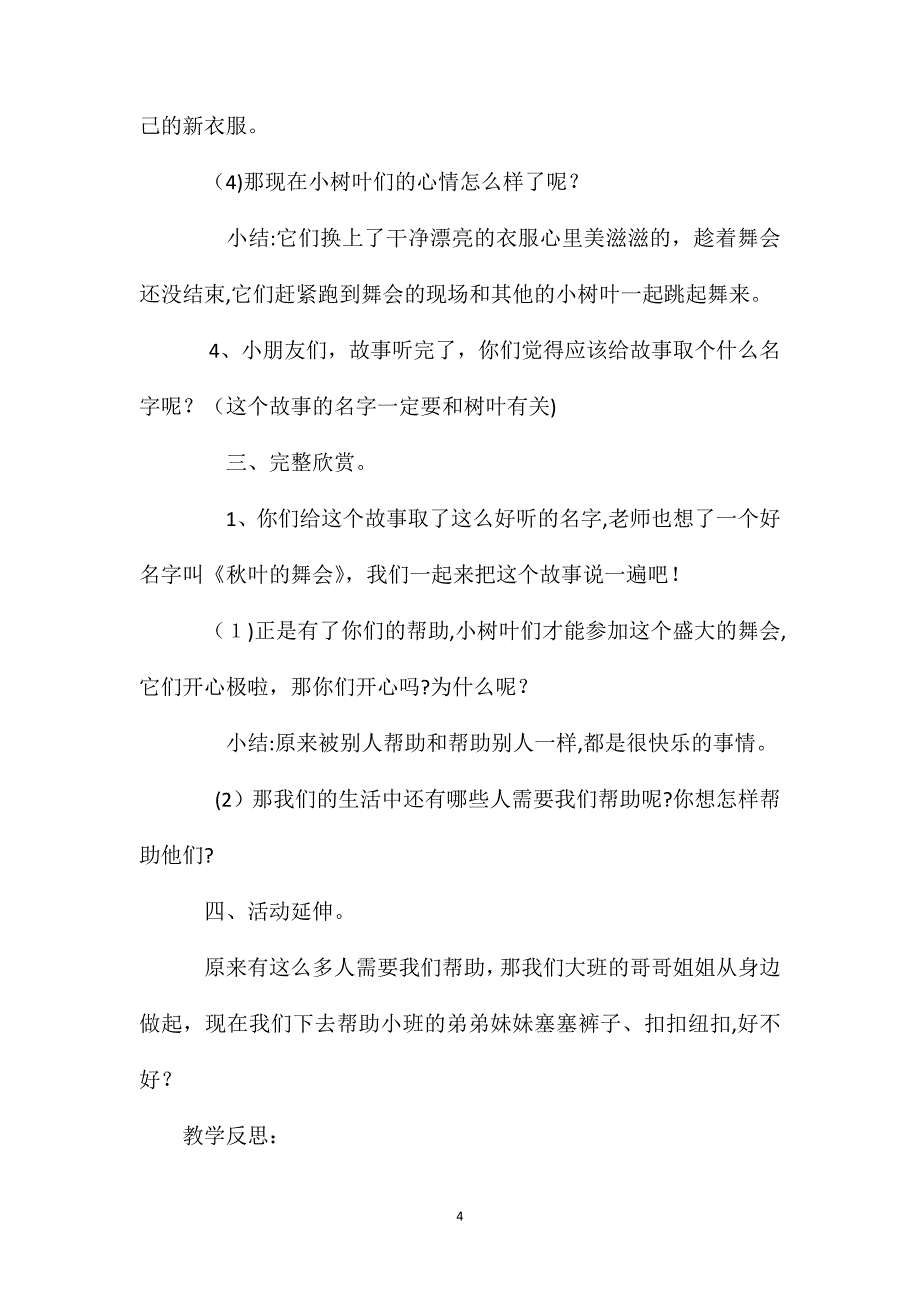 幼儿园大班语言公开课教案秋叶的舞会含反思_第4页