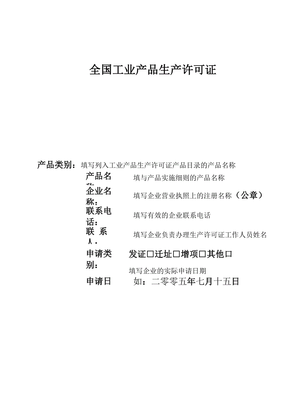 生产许可证申请书范本_第1页