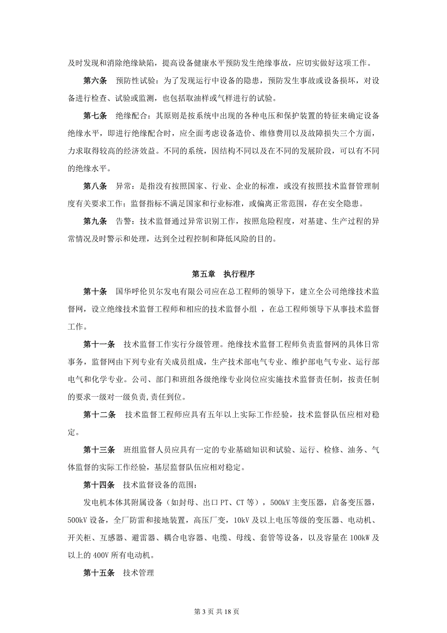 绝缘监督实施细则(电气).doc_第4页