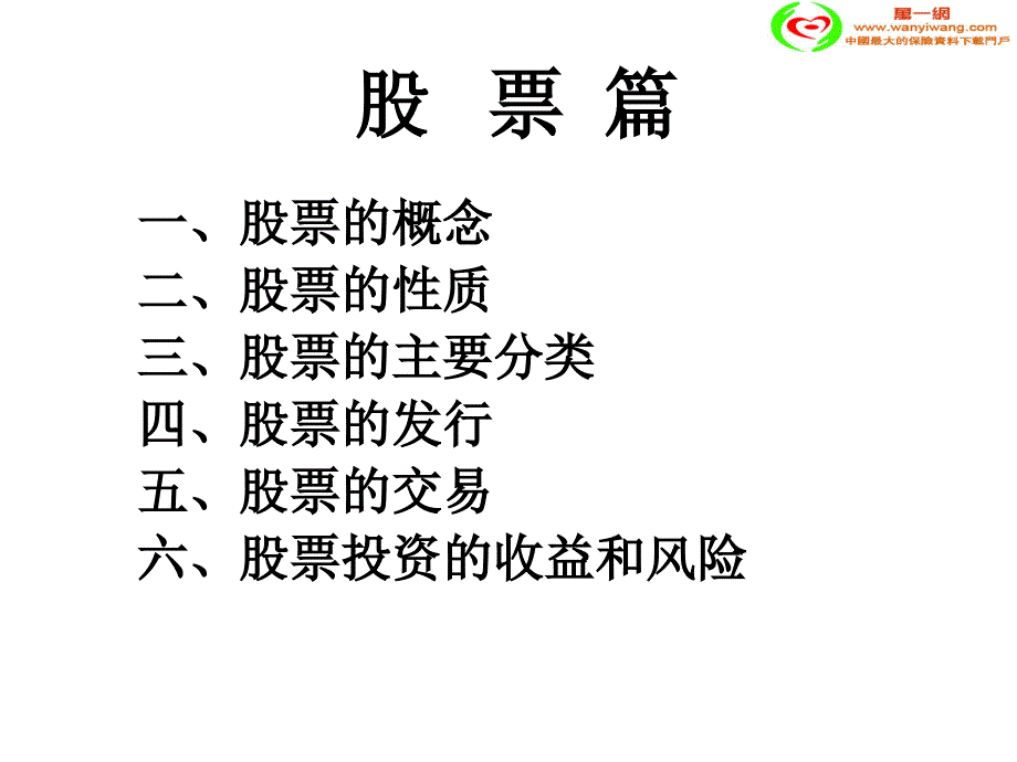股票的概念性质分类发行交易收益风险_第1页