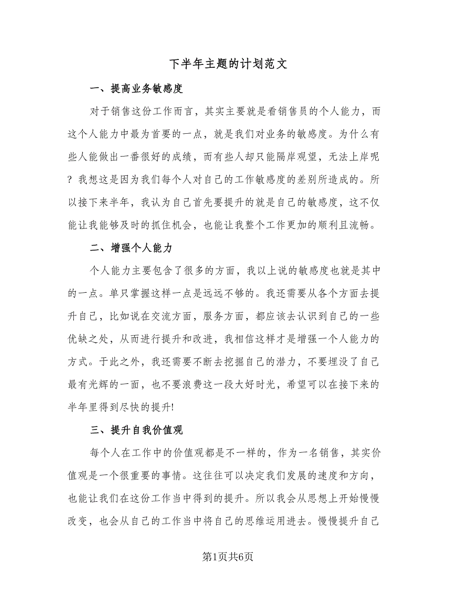 下半年主题的计划范文（4篇）_第1页