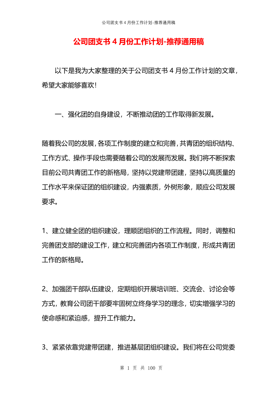 公司团支书4月份工作计划_第1页