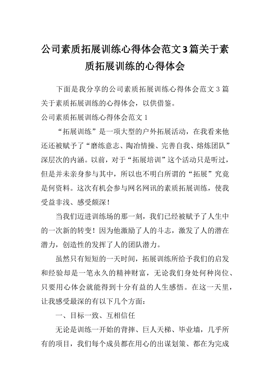 公司素质拓展训练心得体会范文3篇关于素质拓展训练的心得体会_第1页