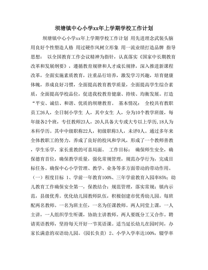 坝塘镇中心小学2020年上学期学校工作计划